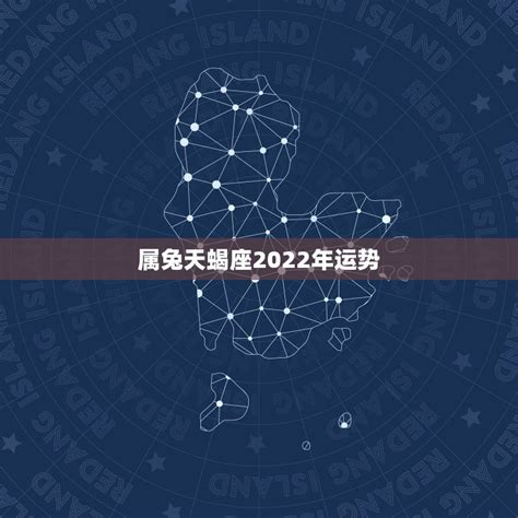 属兔天蝎座2022年运势详解_属兔天蝎座运势2022年每月运势详解,第2张