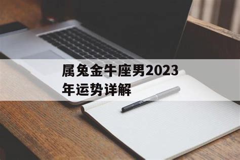 属兔金牛座2022年运势详解_属兔金牛座运势2022年每月运势详解,第2张