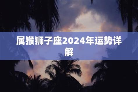 属猴狮子座2022年运势详解_属猴狮子座运势2022年每月运势详解,第2张