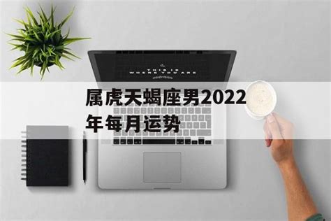 属虎天蝎座2022年运势详解_属虎天蝎座运势2022年每月运势详解,第11张