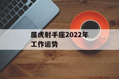 属虎射手座2022年运势详解_属虎射手座运势2022年每月运势详解,第2张