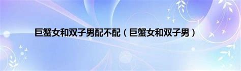 巨蟹双子配不配_巨蟹双子配对指数分析,第2张