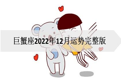 巨蟹座2022年12月运势详解完整版_巨蟹座2022年感情运势,第2张