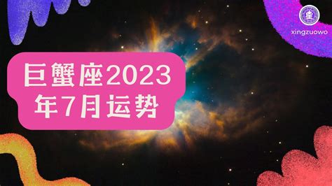 巨蟹座2023年7月运势完整版_巨蟹座2023年7月运势详解,第2张