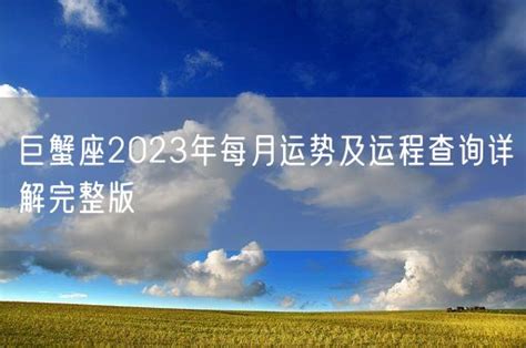 巨蟹座2023年每月运势查询_巨蟹座2023年每月运势及运程,第16张