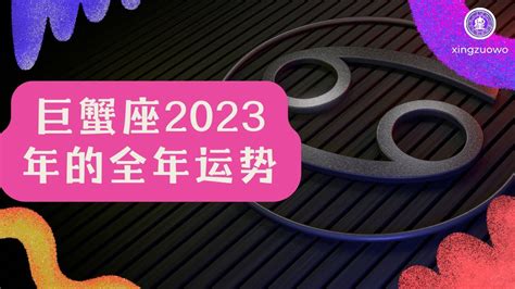 巨蟹座2023年的全年运势_巨蟹座2023年的全年运势最新详解,第2张