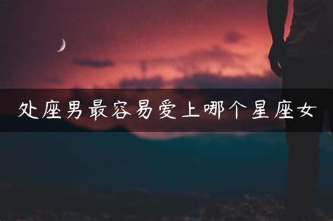 巨蟹男最可能爱上哪个星座女_与巨蟹男交往的大忌,第2张