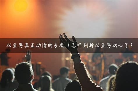 怎么判断双鱼座动心了_怎么判断双鱼男动心了,第12张