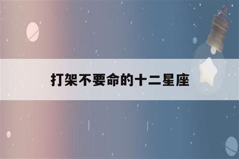 打架不要命的十二星座排名_千万不能惹的五个星座,第2张