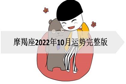 摩羯座2022年10月运势详解完整版_摩羯座2022年必遭遇的劫难是什么,第2张