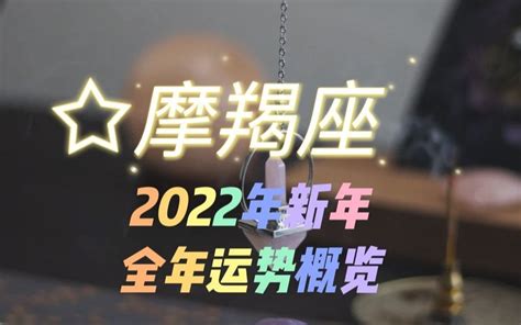 摩羯座2022年全年运势如何_摩羯座2022年全年运势详解,第2张