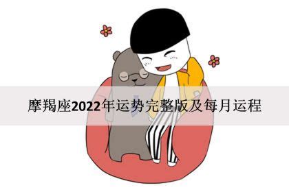 摩羯座2022年每月运势完整版_摩羯座2022年每月运势走势图,第2张