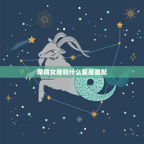 摩羯座和什么星座最配_摩羯座和什么星座最配夫妻,第2张