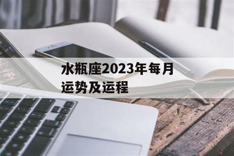 水瓶座2023年每月运势查询_水瓶座2023年每月运势及运程,第16张