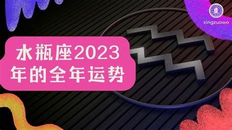 水瓶座2023年的全年运势_水瓶座2023年的全年运势最新详解,第11张