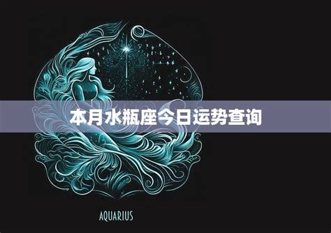 水瓶座本月运势查询_水瓶座今日星座运势,第2张