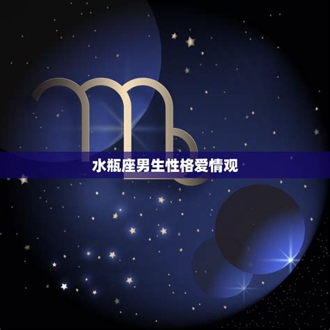 水瓶座男生性格怎样_水瓶座男生性格和什么星座最配,第2张