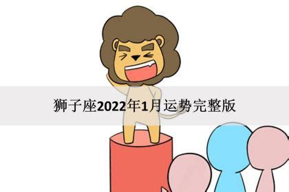 狮子座2022年9月运势详解完整版_狮子座2022年9月份财运,第2张