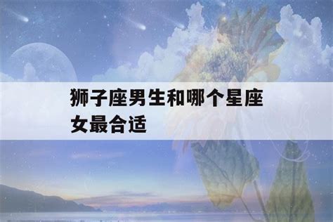 狮子男最可能爱上哪个星座女_与狮子男交往的大忌,第2张