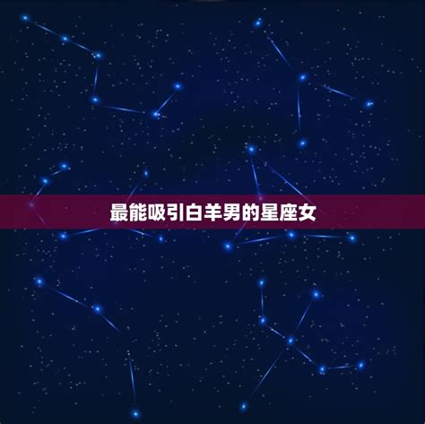 狮子男最稀罕的星座女_狮子男一见钟情的类型,第2张