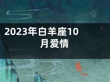 白羊座10月爱情运势_白羊座10月运势查询2022,第2张