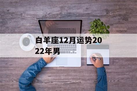 白羊座12月运势2022年_白羊座12月运势2022年运势,第2张