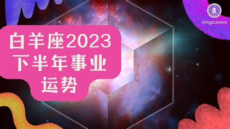 2022年下半年白羊座事业运势_白羊座2022会换工作吗,第6张