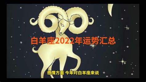 白羊座2022年的全年运势_白羊座2022年的全年运势如何,第2张