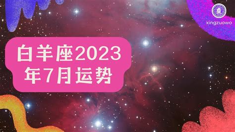 白羊座2023年7月运势完整版_白羊座2023年7月运势详解,第2张