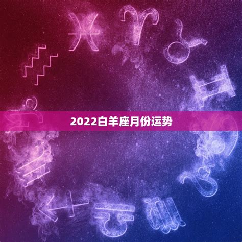 白羊座明日运势查询女生_白羊座9月运势查询2022,第9张