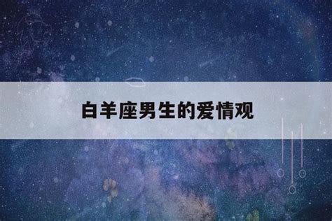 白羊座男生的性格脾气_白羊座男生的爱情观,第8张