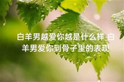 白羊男反感你的表现有什么_白羊男慢慢喜欢你的表现,第2张