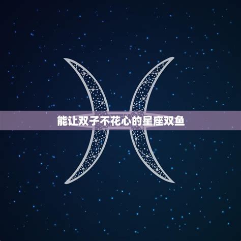 能让双子不花心的星座_能让双子不花心的星座处女座,第2张