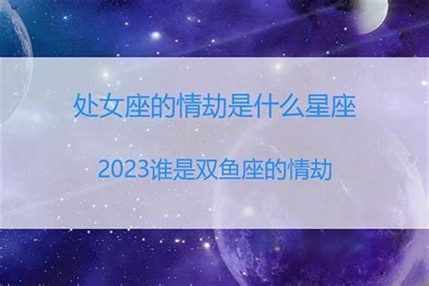 谁是双鱼座躲不掉的情劫星座_2022年谁是双鱼座的情劫,第2张