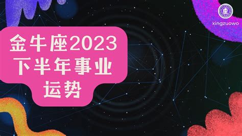 2022年下半年金牛座事业运势_金牛座2022会换工作吗,第6张