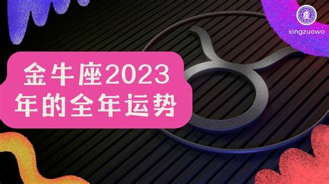 金牛座2023年的全年运势_金牛座2023年的全年运势最新详解,第2张