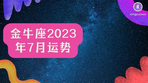 金牛座2023年全年运势如何_金牛座2023年运势详解完整版,第9张