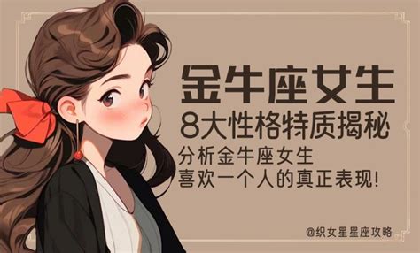 金牛座女生的性格分析_金牛座女生的性格分析特点,第2张