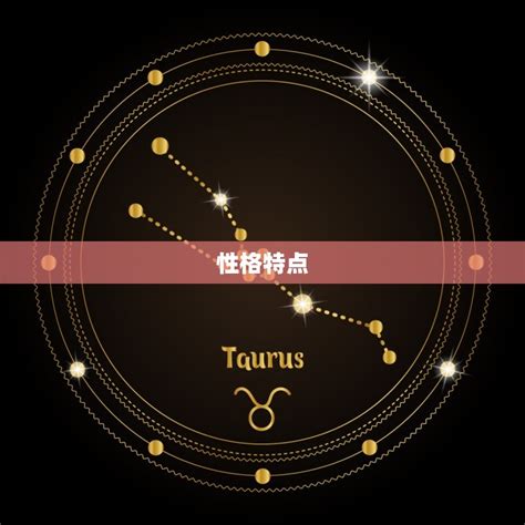 金牛座是几月几日_金牛座是几月几日到几月几号,第2张