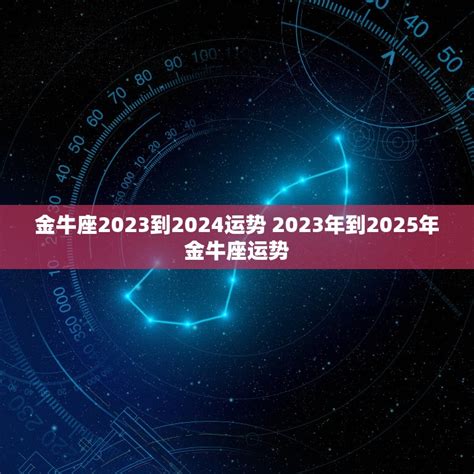 金牛座运势2023年上半年运程_金牛座运势2023年上半年财运,第2张