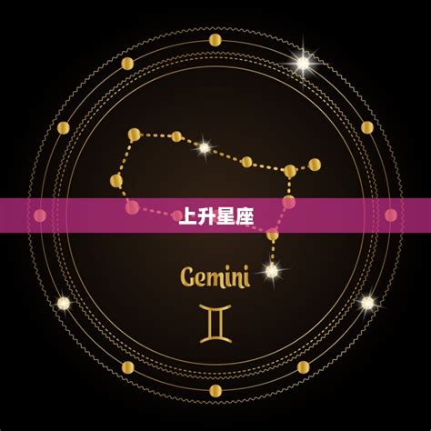 怎么算上升星座查询表_怎么算上升星座和月亮星座,第5张