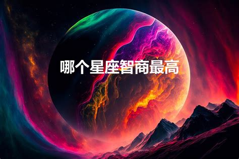 世界公认三大聪明绝顶的星座_世界公认三大聪明绝顶的星座男,第6张