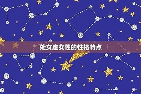 处女座是几月几日_处女座是几月几日到几月几号,第5张