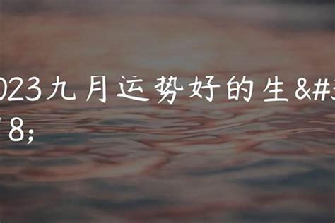 双鱼座2022年9月运势详解完整版_双鱼座2022年9月份财运,第10张