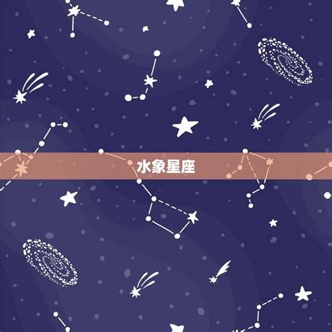 土象星座有哪些_土象星座有哪些特点,第14张