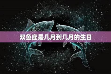 双鱼座是几月几日_双鱼座是几月几日到几月几号,第7张