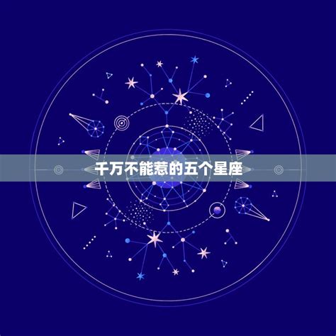 打架不要命的十二星座排名_千万不能惹的五个星座,第8张