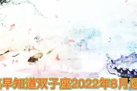 双子座运势2022年8月运势详解_双子座今日运势查询,第5张