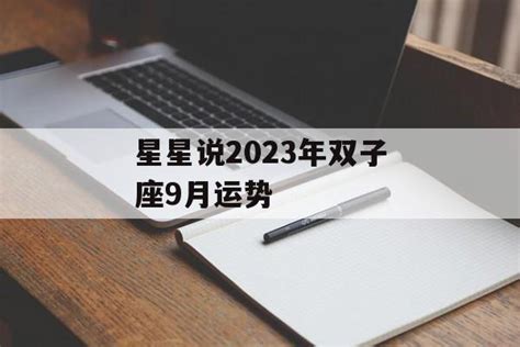 双子座2022年9月运势详解完整版_双子座2022年9月份财运,第6张