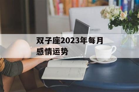 双子座2023年5月运势完整版_双子座2023年5月运势详解,第5张